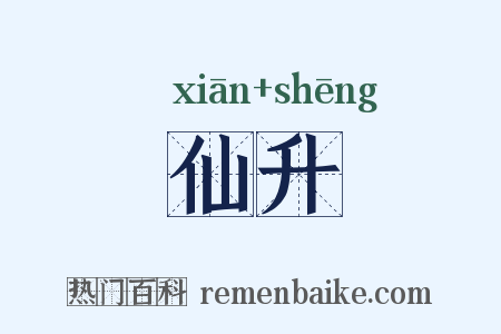 仙升是什么意思的图片